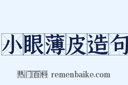 小眼薄皮造句是什么意思的图片